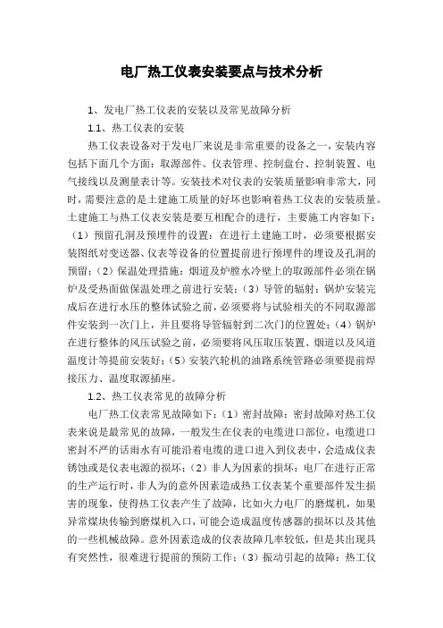 电厂热工仪表安装要点与技术分析