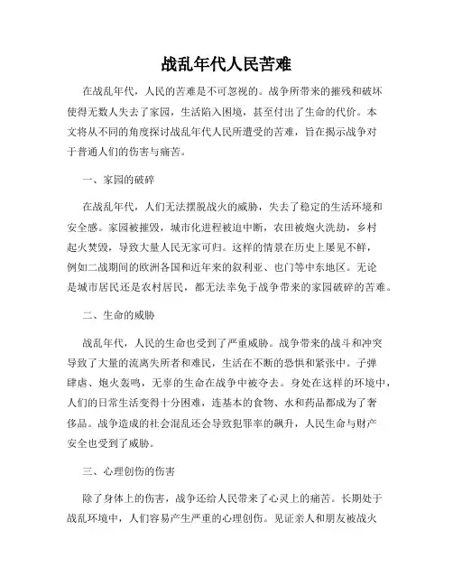 战乱年代人民苦难