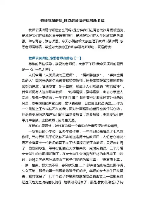 教师节演讲稿_感恩老师演讲稿最新5篇