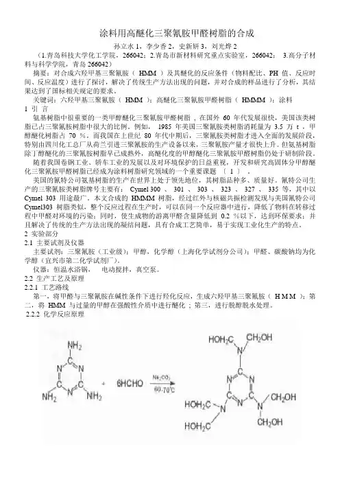涂料用高醚化三聚氰胺甲醛树脂的合成