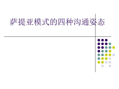 萨提亚模式的四种沟通