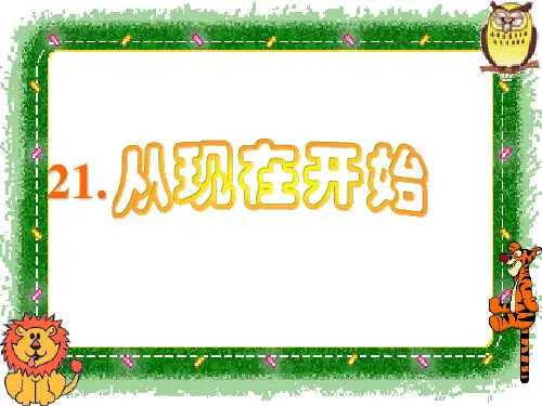 二年级语文上《识字521 从现在开始》249PPT课件 一等奖名师公开课比赛优质课评比试讲