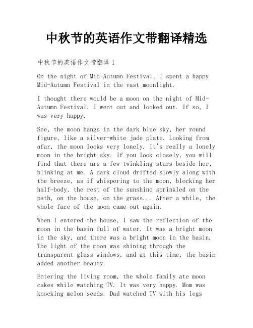 中秋节的英语作文带翻译精选