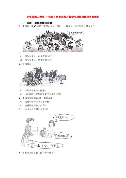 完整版新人教版 一年级下册期末复习数学专项练习题含答案解析
