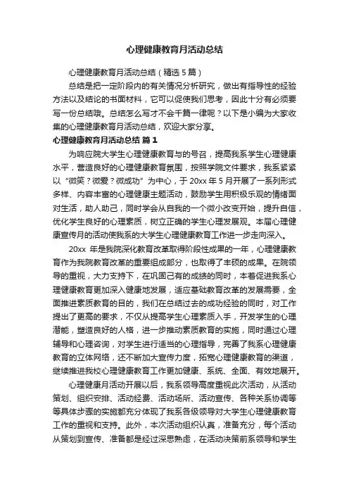 心理健康教育月活动总结