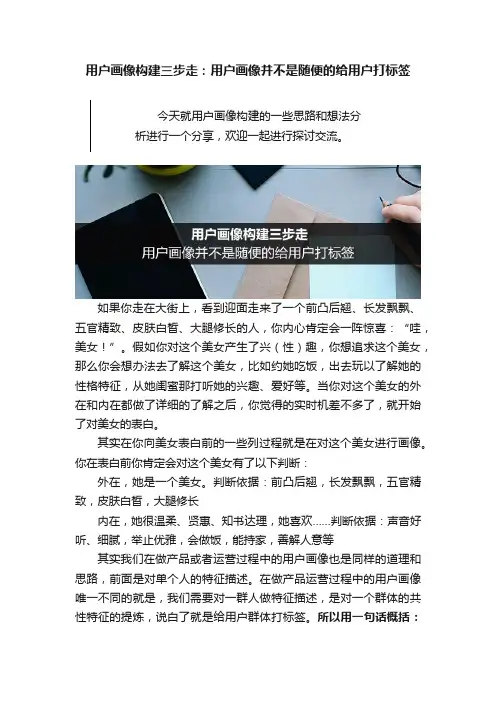 用户画像构建三步走：用户画像并不是随便的给用户打标签