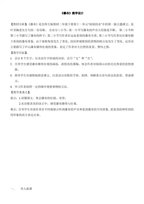 小学语文北师大二年级下册11清清的水-《瀑布》