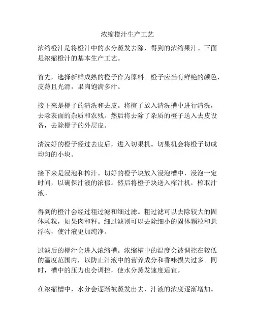 浓缩橙汁生产工艺