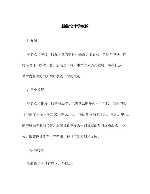 服装服装设计学概论
