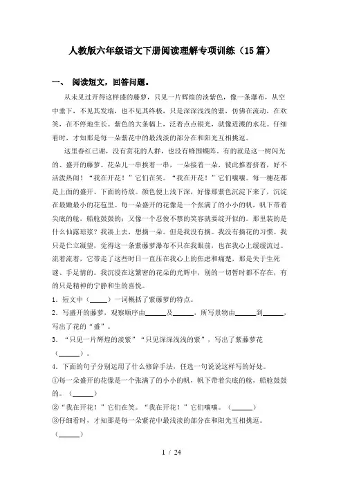 人教版六年级语文下册阅读理解专项训练(15篇)