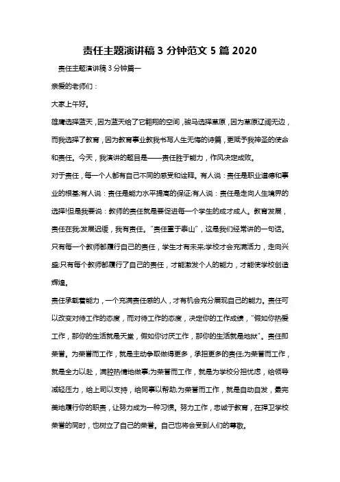责任主题演讲稿3分钟范文5篇2020