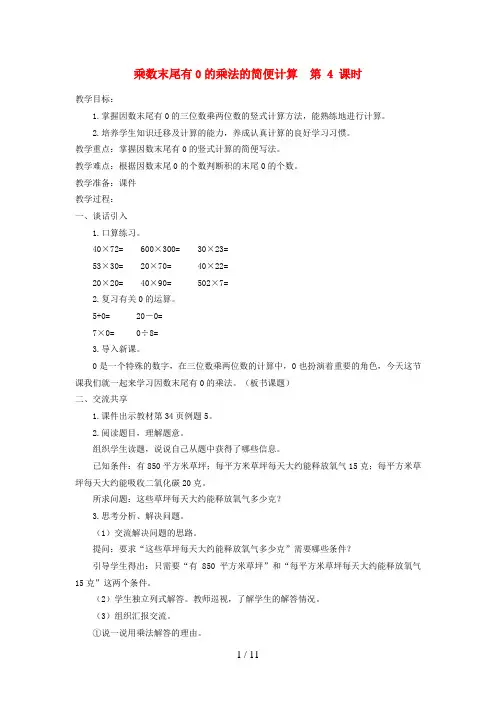 朝阳区第一小学四年级数学下册 三 三位数乘两位数 第4课时 乘数末尾有0的乘法的简便计算教案 苏教版