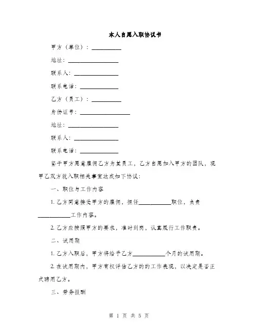 本人自愿入职协议书(2篇)