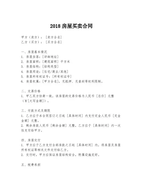 2018房屋买卖合同