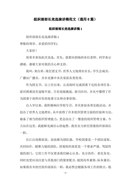 组织部部长竞选演讲稿范文(通用6篇)