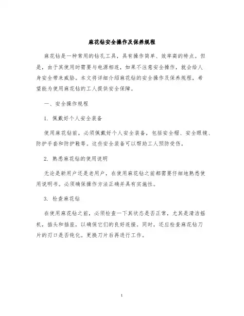 麻花钻安全操作及保养规程