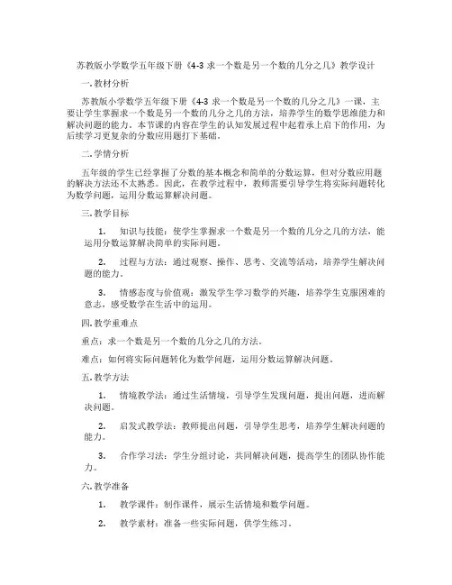苏教版小学数学五年级下册《4-3求一个数是另一个数的几分之几》教学设计