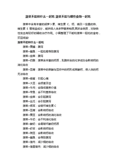 菠菜不能和什么一起吃菠菜不能与哪些食物一起吃