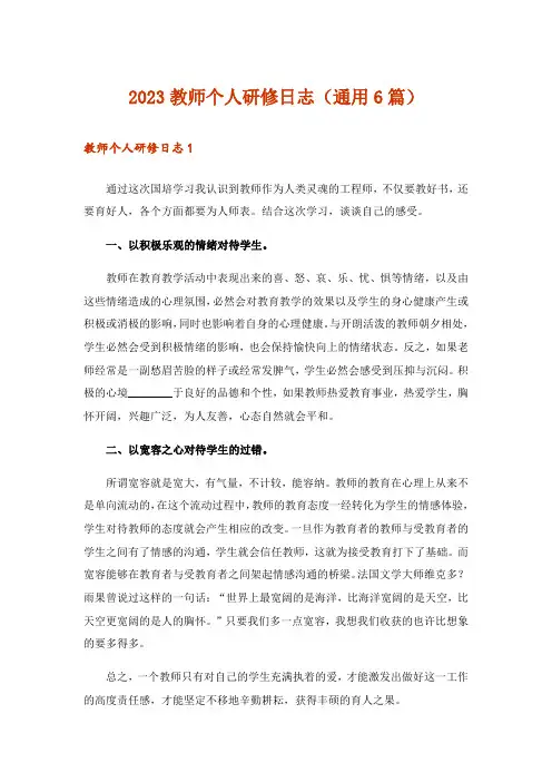 2023教师个人研修日志(通用6篇)