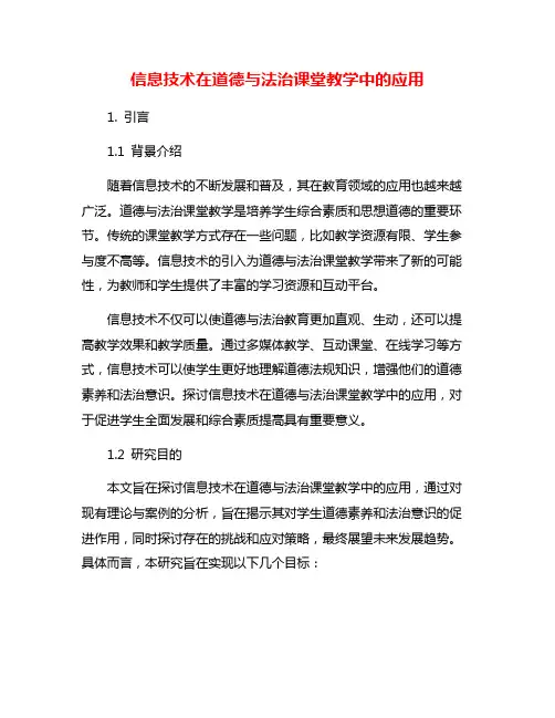 信息技术在道德与法治课堂教学中的应用