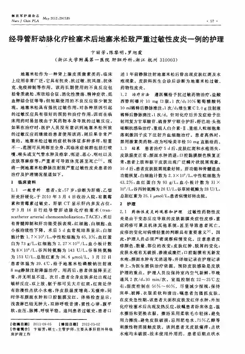 经导管肝动脉化疗栓塞术后地塞米松致严重过敏性皮炎一例的护理