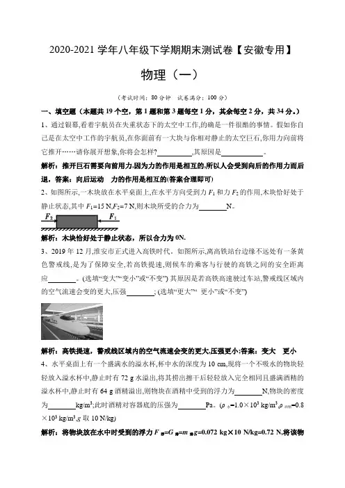 ：2020-2021学年八年级物理下学期期末测试卷01(安徽专用)(解析版)
