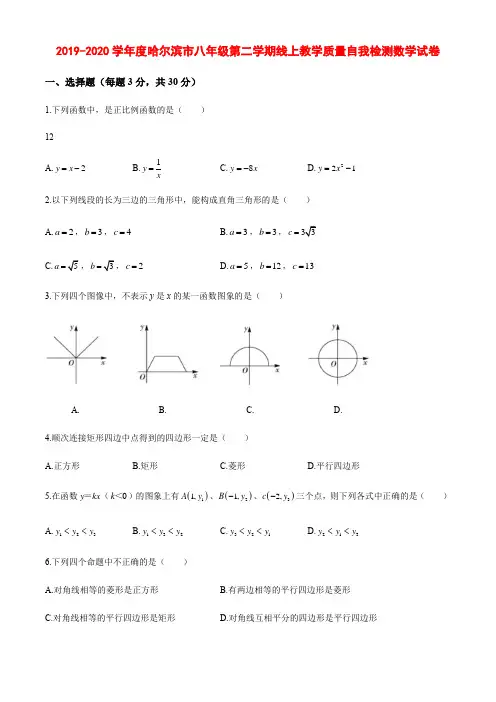 2019-2020学年度哈尔滨市八年级第二学期线上教学质量自我检测数学试卷