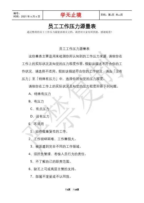 员工工作压力源量表(Word最新版)