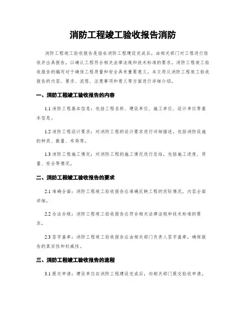 消防工程竣工验收报告消防