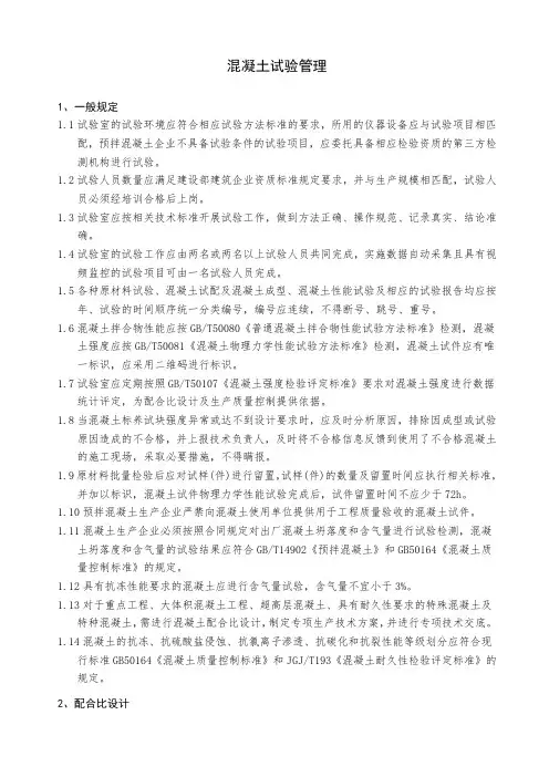 混凝土试验管理