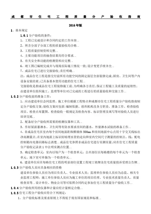 成都市住宅工程质量分户验收指南版