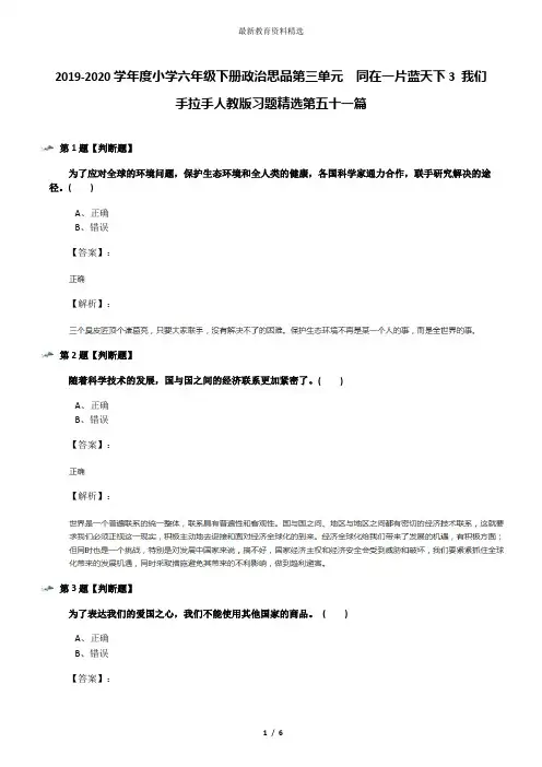 2019-2020学年度小学六年级下册政治思品第三单元 同在一片蓝天下3 我们手拉手人教版习题精选第五十一篇