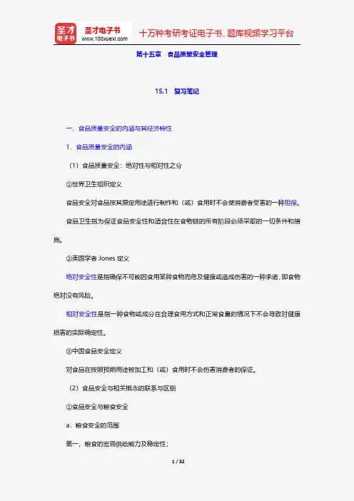 李秉龙《农业经济学》(第2版)笔记和课后习题详解-食品质量安全管理【圣才出品】