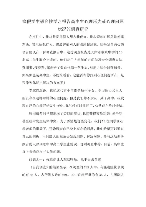 寒假学生研究性学习报告高中生心理压力或心理问题状况的调查研究