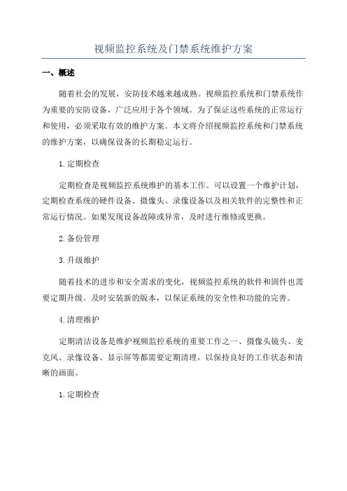 视频监控系统及门禁系统维护方案