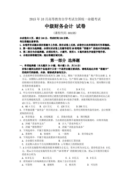 2015年10月自考中级财务会计(00155)试题及答案解析