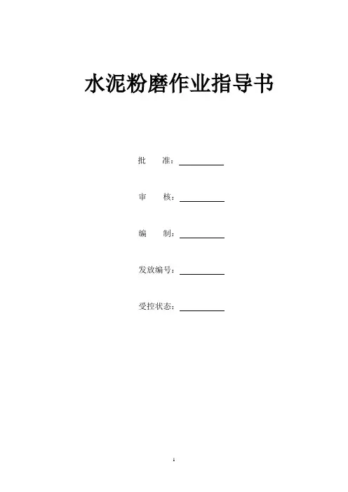 水泥粉磨作业指导书
