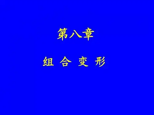 组合变形
