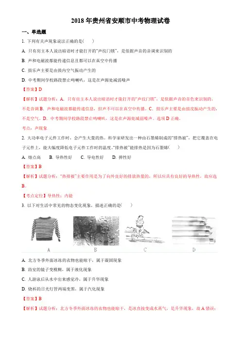 贵州省安顺市2018年中考物理试题(解析版)