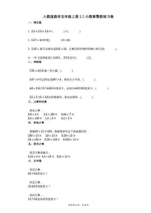 小学数学-有答案-人教版数学五年级上册11_小数乘整数练习卷 (1)
