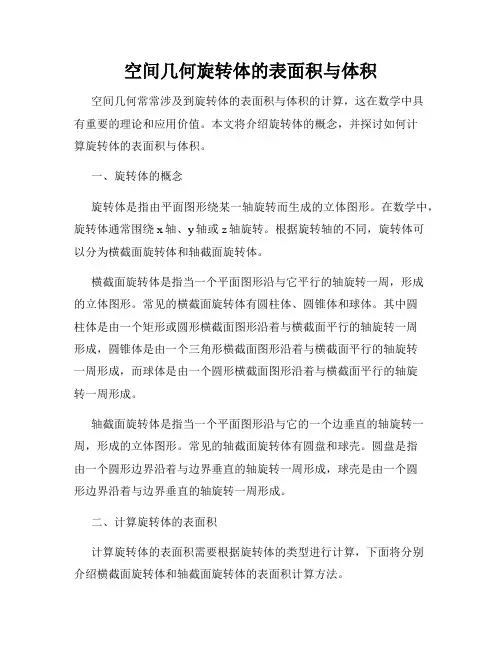 空间几何旋转体的表面积与体积