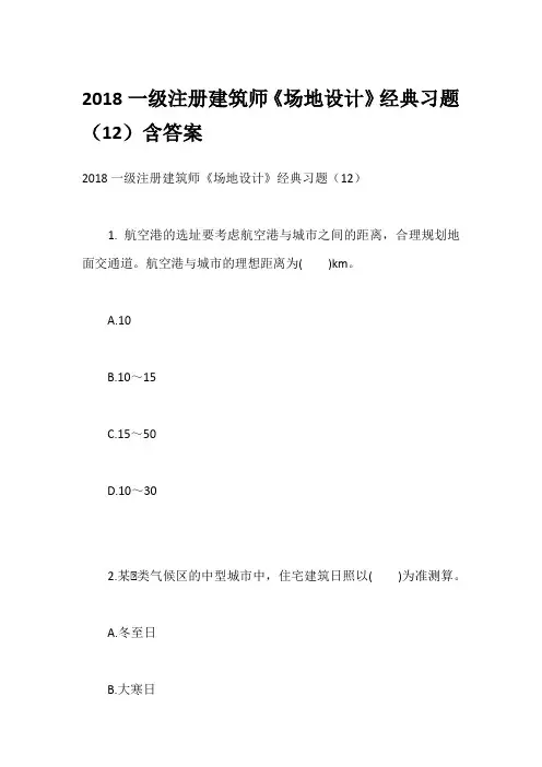 2018一级注册建筑师《场地设计》经典习题(12)含答案