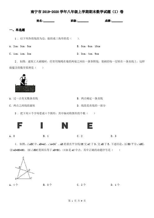 南宁市2019-2020学年八年级上学期期末数学试题(I)卷