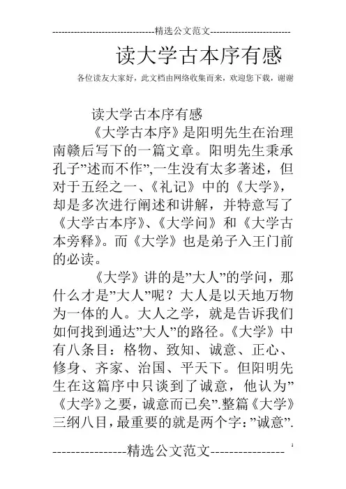 读大学古本序有感