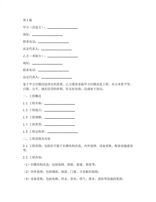 旧楼改造承接协议书范本(3篇)