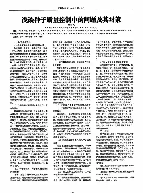 浅谈种子质量控舒中的问题及其对策