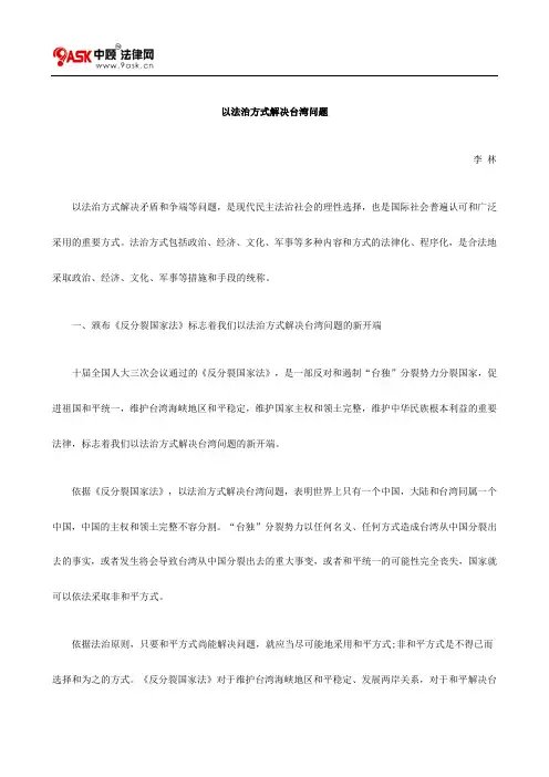 以法治方式解决台湾问题的研究