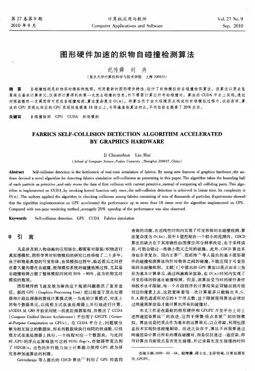 图形硬件加速的织物自碰撞检测算法
