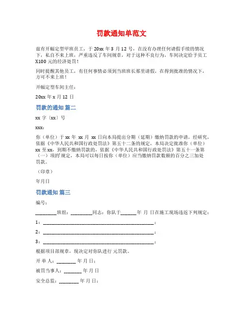 罚款通知单范文范文