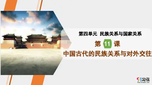 课件3：第11课  中国古代的民族关系与对外交往